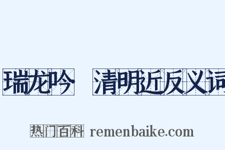 瑞龙吟·清明近反义词是什么意思的图片